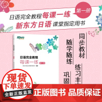 [新东方日语]日语完全教程每课一练:第一册 日语教材日语学习资料日语书籍 搭配日语完全教程听力练习册同步辅导教材单词手册