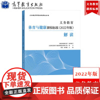 [体育]义务教育体育与健康课程标准解读 2022年版 季浏 高等教育出版社 义务教育课程标准解读小学初中通用体育教师培训