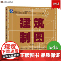 建筑制图 第4版第四版 钟训正/孙钟阳/王文卿 东南大学出版社 作图技法 建筑投形 建筑透视 建筑制图原理建筑画技法学习