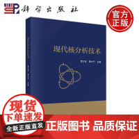 ]科学 现代核分析技术 贾文宝 黑大千 科学出版社