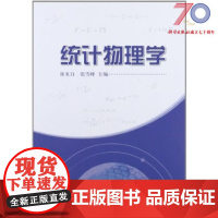 [按需印刷]统计物理学科学出版社