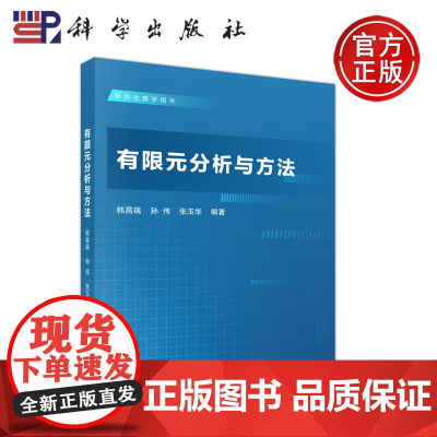 ]科学 有限元分析与方法 韩昌瑞 孙伟 张玉华 研究生教学用书 科学出版社