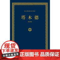 [电子书]塔木德[不支持下载与电脑端阅读]不是PDF