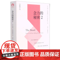 念力的秘密 2 全新修订本 (美)琳内·麦克塔格特 著 原贤,何秉修 译 情商与情绪经管、励志 正版图书籍 中国青年出版