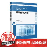 基础化学实验 赵燕云 大学化学实验 化学工程与工艺高分子材料生物科学生物技术等专业教材 无机及分析化学课程配套实验教材