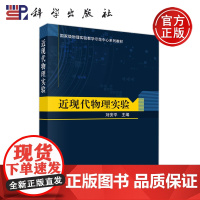 ]科学 近现代物理实验 刘安平 物理实验教学示范中心系列教材 科学出版社