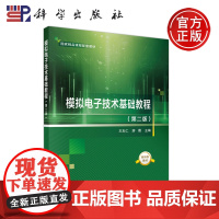 ] 模拟电子技术基础教程 第二版第2版 王友仁 模拟电子技术课程基本概念原理教学 国家精品课程配套教材书籍 科学