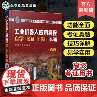 工业机器人应用编程自学·考证·上岗一本通 高级 焊接机器人 机器人工作站 1+X职业技能等j培训宝典 工业机器人应用编程