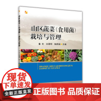 山区蔬菜(食用菌)栽培与管理 董岩 孙景明 陶秀娟主编 中国农业大学出版社正版9787565527494