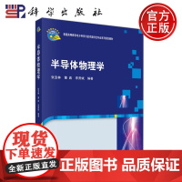 科学 半导体物理学 张宝林 董鑫 普通高等教育电子科学与技术类特色专业系列规划教材 科学出版社