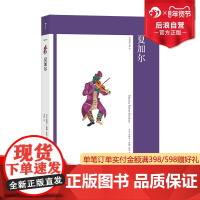 后浪正版 夏加尔 艺术与观念11 艺术家传记评传现代艺术史理论欧洲文化书籍