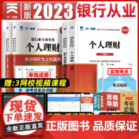 天一金融2024年银行从业资格证考试教材历年真题试卷题库初级银行从业法律法规个人理财银行从业资格考试教材真题银从考试20