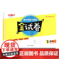 2022秋 金试卷 部编版 语文 3年级上/三年级第一学期 语文 3语上 钟书金牌版上海小学教辅满分训练与测试期中期末卷