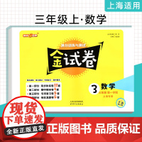 2022钟书金牌 金试卷 数学 三年级上/3年级上 第一学期上海沪教版教材配套教辅中学分层训练+单元测试卷+易错专项+期