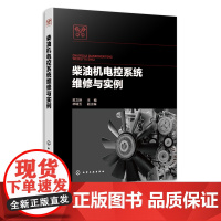 柴油机电控系统维修与实例 汽车电子 电控柴油机结构原理检测维修 165个故障诊断维修案例 柴油发动机维修书 汽车修理工参