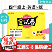 钟书金牌金试卷 英语 四年级上/4年级上 第一学期上海沪教版教材配套教辅中学分层训练+单元测试卷+易错专项+期中期末卷