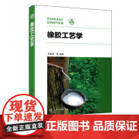 橡胶工艺学 杜爱华 橡胶的配合与加工 聚丁二烯橡胶 氯丁橡胶 橡胶加工工艺 高分子材料与工程专业教材 橡胶行业工程技术人