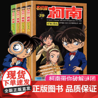 名侦探柯南漫画书珍藏版原版36-39册彩色抓帧剧场版漫画小学生正版书儿童推理悬疑小说正能量课外书书童书图画书籍图书经典