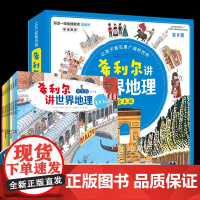 希利尔讲世界地理绘本版全套8册 6-9-12岁写给孩子的世界地理艺术人文启蒙历史小学生青少年一二三四五六年级课外科普读物