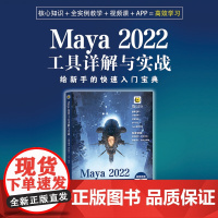 Maya 2022工具详解与实战 微课视频 全彩版 maya教程书零基础完全自学三维建模动画制作教程书