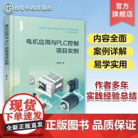 电机应用与PLC控制项目实例 实际案例讲解电机PLC控制 PLC项目编程及上位机控制 变频器与仪表传感器 控制点数统计