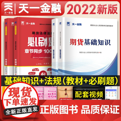 2022期货从业资格考试教材章节刷题试卷题库期货从业资格证教材用书习题试题期货及衍生品期货基础知识期货法律法规