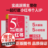 正版 5小时吃透小红书 小红书运营与变现书籍视频笔记直播私域营销市场营销销售教程书籍 新媒体短视频流量自媒体变现人设文案