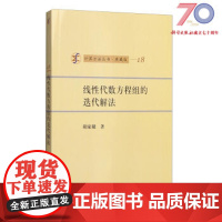 [按需印刷]线性代数方程组的迭代解法/胡家赣 著科学出版社