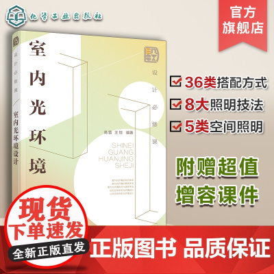 设计必修课 室内光环境设计 高蕾 室内照明光环境设计光材料应用商业空间照明住宅照明 环境艺术设计专业教材 室内设计师参