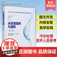 水处理填料与滤料 第三版 刘俊良 水处理药剂 水处理填料水处理滤料现代填料与滤料设备 污水处理有关工厂企业技术人员参考