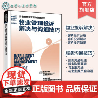 物业管理投诉解决与沟通技巧 智慧物业管理与服务系列 客户投诉分析解决 投诉防范 服务沟通技巧要素 业主委员会沟通 物业服