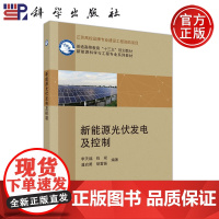 科学 新能源光伏发电及控制 李天福 普通高等教育十三五规划教材 科学出版社