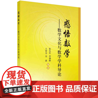 感悟数学——数学文化与数学学科导论/张从军等科学出版社