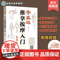 赠视频 零基础推拿按摩入门 图解版 零基础按摩手法轻松学 取穴推拿 按摩手法 内外妇儿疾病推拿按摩 家庭按摩手法一本通