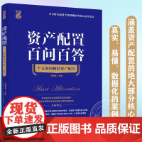 正版 资产配置百问百答 个人如何做好资产配置 实现家庭与个人投资的有效手段 有效地的平抑风险 轻松实现资产的保值增值