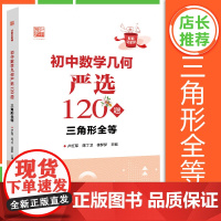 初中数学几何严选120题 三角形全等 好题全家桶系列 以题目类型为依据划分 帮助学生逐渐规范答题步骤 理清逻辑思维