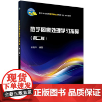 数字图像处理学习指导(第二版)/许录平科学出版社