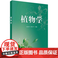 植物学/刘胜祥,黎维平科学出版社