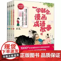 一学就会的漫画成语故事 全套四册 彩绘漫画互动版(1-4) 文小通 著 心阁 绘 儿童文学少儿 正版图书籍 中国水利水电