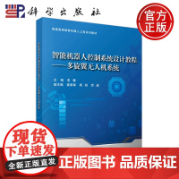 科学 智能机器人控制系统设计教程 多旋翼无人机系统 李擎 普通高等教育机器人工程系列教材 科学出版社