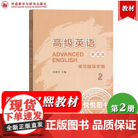 外研社 高级英语2第二册 第四版 学习指导手册 许爱军 外语教学与研究出版社 与张汉熙王立礼第4版高级英语教材配套辅导考