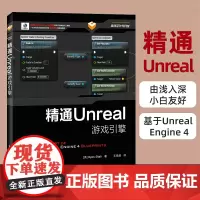 精通Unreal游戏引擎 游戏开发之书 程序设计软件开发零基础自学教程