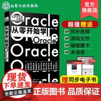 微视频学编程 从零开始学Oracle 同步电子书 Oracle零基础从入门到精通 Oracle数据库基本知识 SQL编