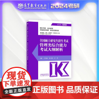[正版]全国硕士研究生招生考试管理类综合能力考试大纲解析 王杰通 孙江媛 田然 主编 高等教育出版社
