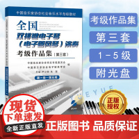 正版 全国双排键电子琴(电子管风琴)演奏考级作品集第三套第1-5级 附光盘 中国音乐家协会社会音乐水平考级教材人民音乐出