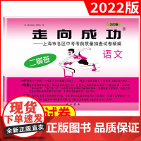 2022年版上海中考二模卷 语文 走向成功语文二模卷 初三第二学期期中考试卷子 上海市各区县中考考前质量抽查试卷精编 中