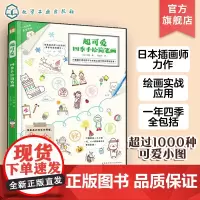 超可爱四季手绘简笔画 儿童简笔画教程书籍 小学生幼儿学画画涂鸦入门教程书 日本插画师鸭鸭kamo力作 2到4步学会简笔画