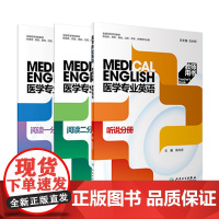 套装3本 教师版 医学专业英语 阅读一分册阅读专业听说二分册 第二版白永权9787117323550临床口腔护理英语教