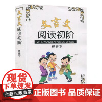 正版 文言文阅读初阶 杨振中编著 上海教育出版社 6 7年级文言文阅读 文言文考试阅读文言文启蒙文言文训练文言文课外阅读