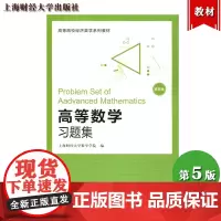 高等数学习题集 第5版 上海财经大学数学学院 编 上海财经大学出版社 上海财大高等数学教材配套练习册大学高数教材辅导资料